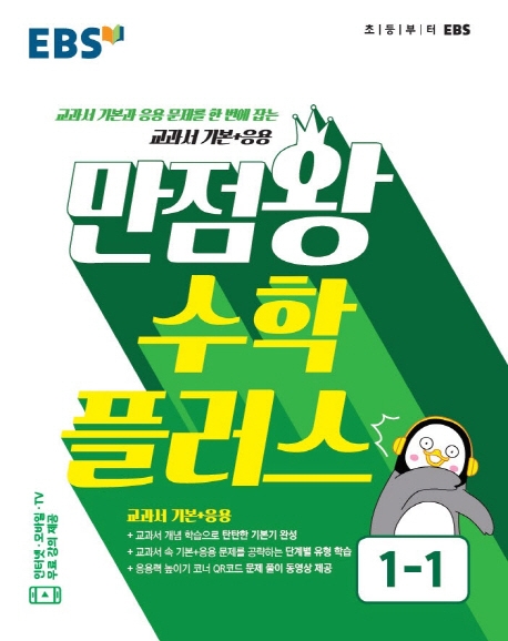 수학플러스1[만점왕수학플러스]