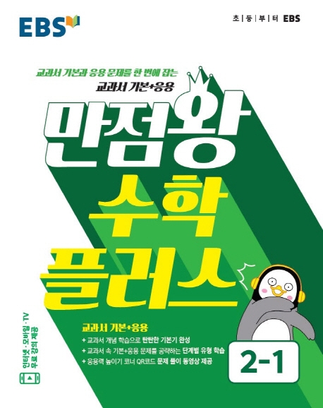 수학플러스2[만점왕수학플러스]