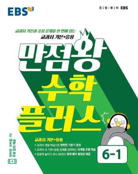 수학플러스6[만점왕수학플러스]
