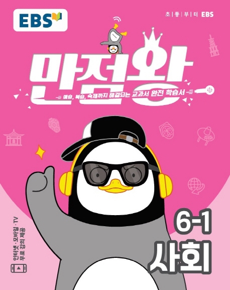 사회 만점왕6-1