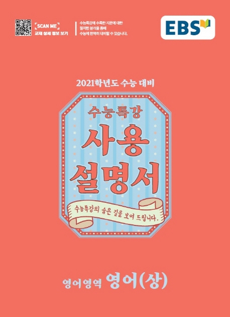 영어(상)[수능특강 사용설명서]