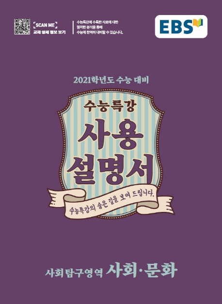 사회문화[수능특강 사용설명서]