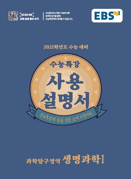 생명과학Ⅰ[수능특강 사용설명서]