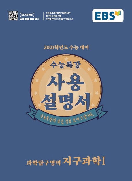 지구과학Ⅰ[수능특강 사용설명서]