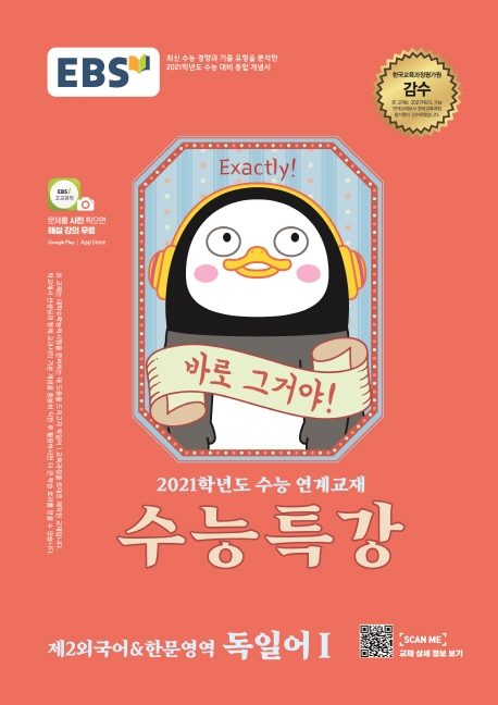 [2021 수능특강] 독일어I -제2외국어한문영역