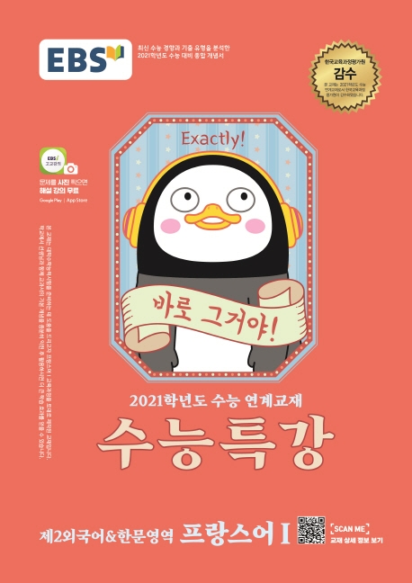 [2021 수능특강] 프랑스어I -제2외국어한문영역