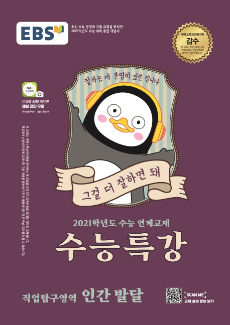 [2021 수능특강] 직업탐구영역 인간 발달