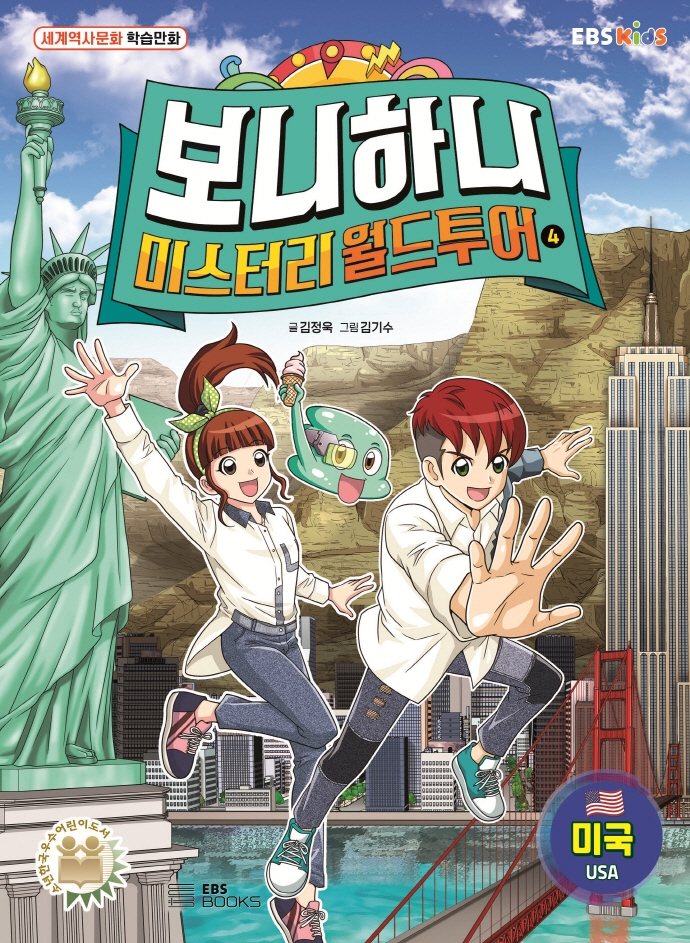 보니하니 미스터리 월드투어 4 미국