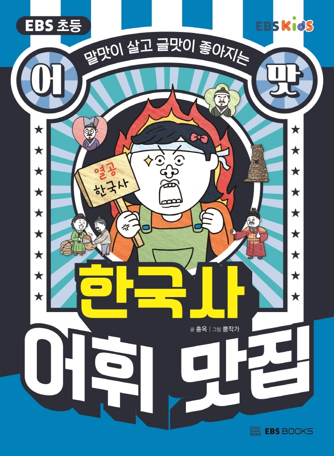 EBS 초등 어맛! 한국사어휘 맛집