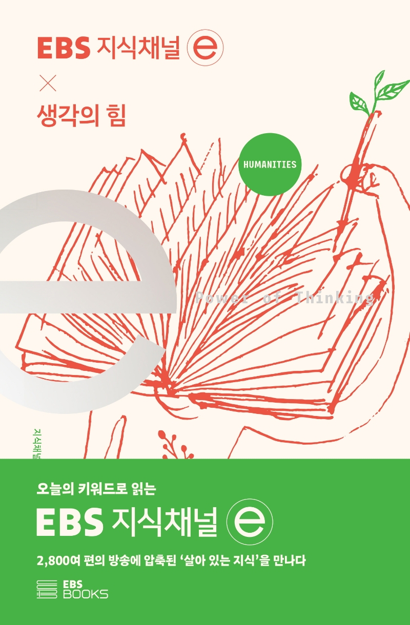 지식채널 e 생각의 힘