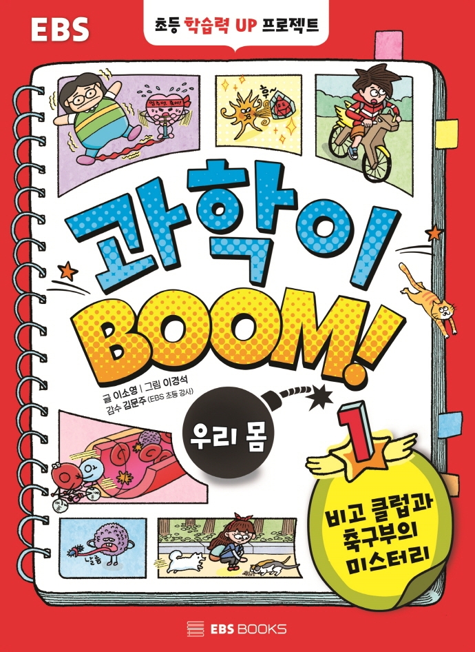 과학이 BOOM! 우리몸
