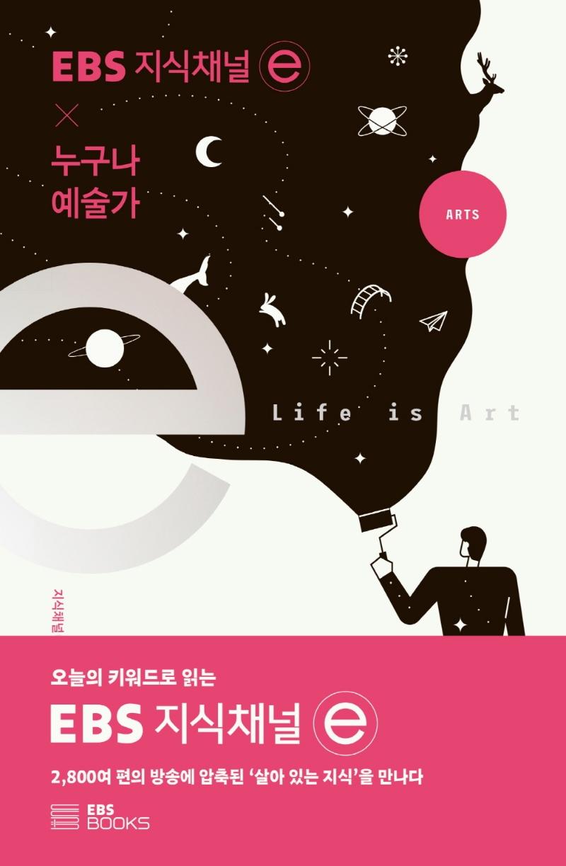 지식채널 e 누구나 예술가
