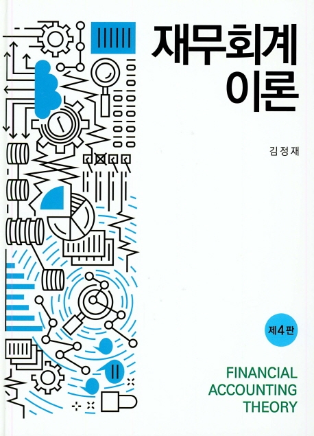 재무회계이론(제4판)