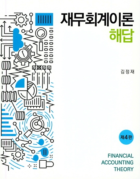 재무회계이론 해답(제4판)