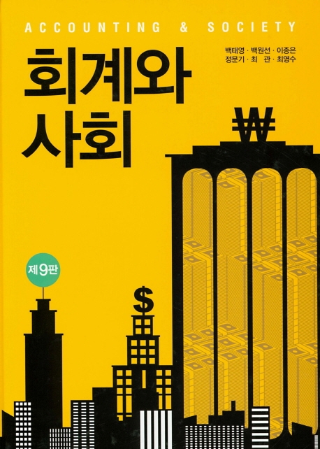 회계와 사회 (제9판)