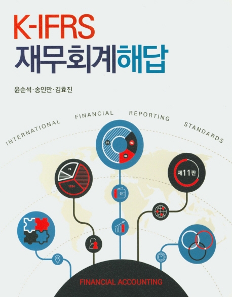 제11판 k-IFRS 재무회계 해답