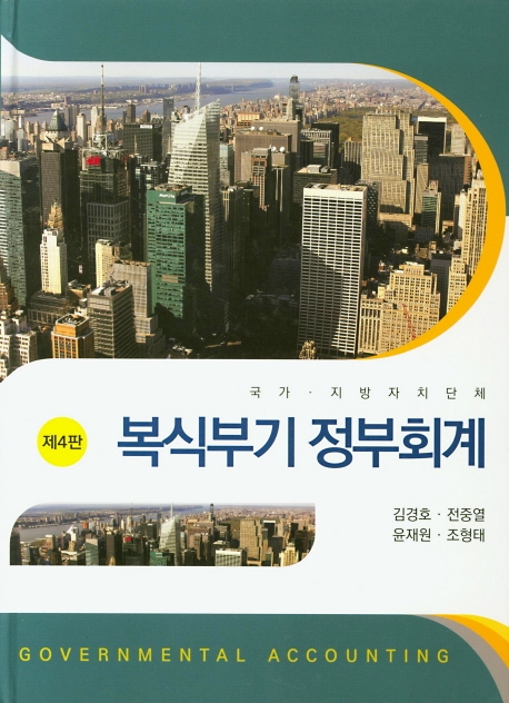 제4판 국가.지방자치단체 복식부기 정부회계