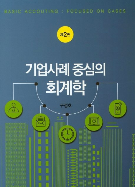 기업사례 중심의 회계학