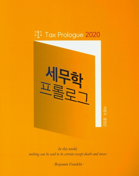 2020 세무학 프롤로그