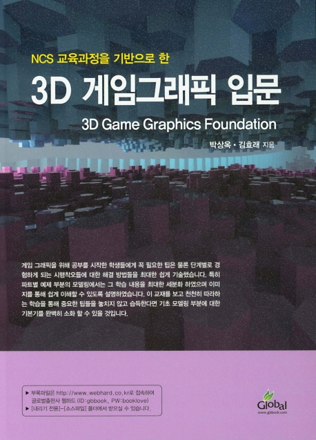 3D게임 그래픽입문