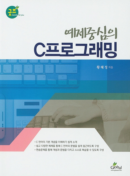 예제중심의 C 프로그래밍