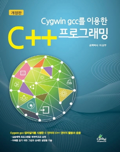 (개정)C++프로그래밍(cygwin gcc를 이용한)