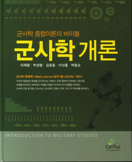 개정4판 군사학개론