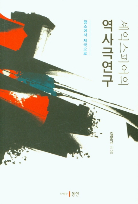 셰익스피어의 역사극 연구