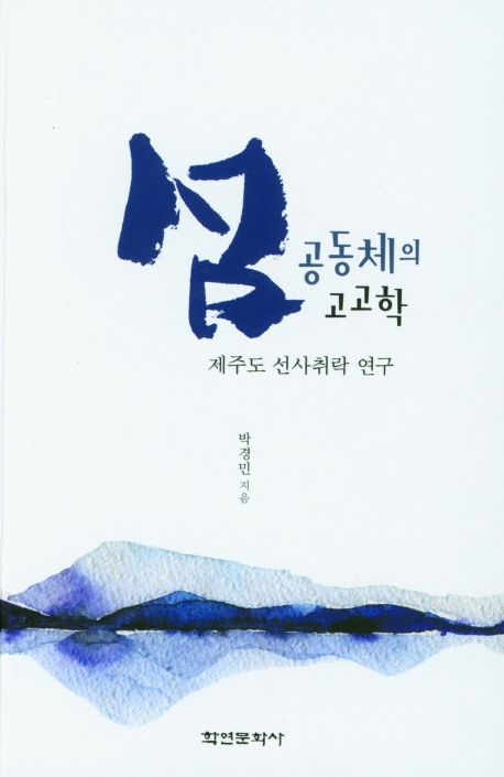 섬 공동체의 고고학