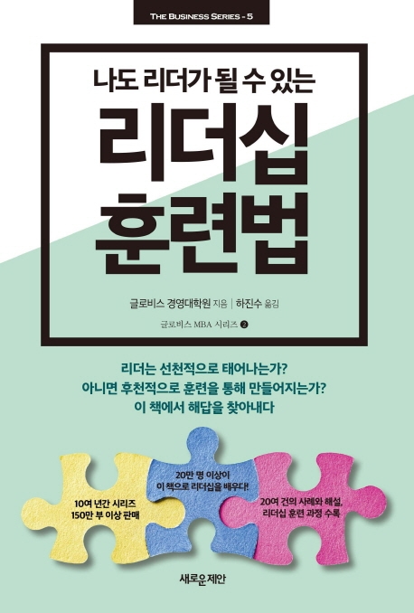 리더십 훈련법