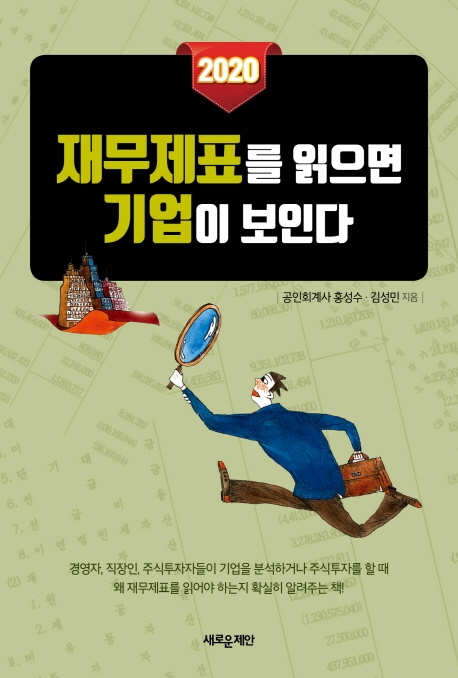 2020 재무제표를 읽으면 기업이 보인다