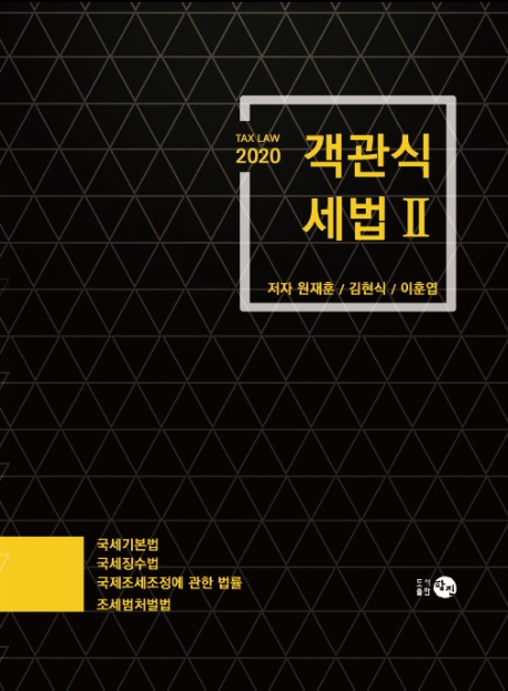 2020 객관식세법 2