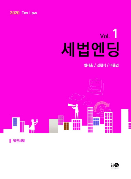 2020 세법엔딩 Vol.1