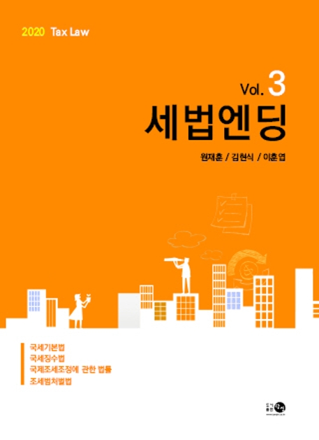 2020 세법엔딩 Vol.3