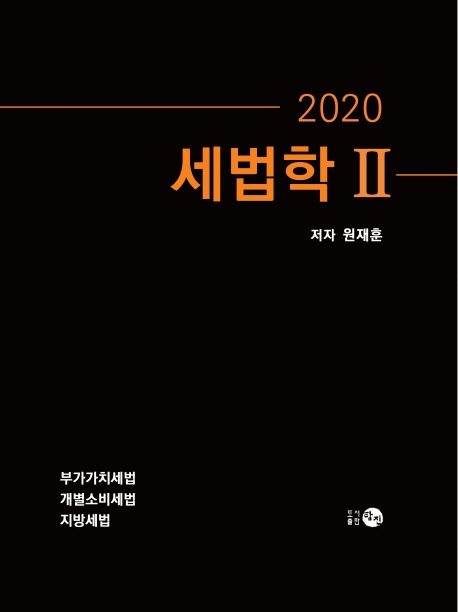 2020 세법학 2