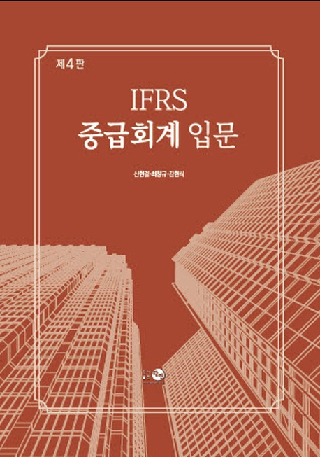 IFRS 중급회계입문