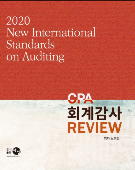 2020 CPA 회계감사 REVIEW
