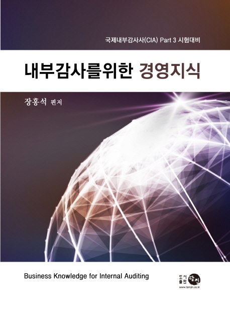 내부감사를 위한 경영지식