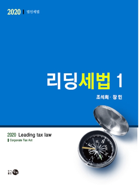 2020 리딩세법 1