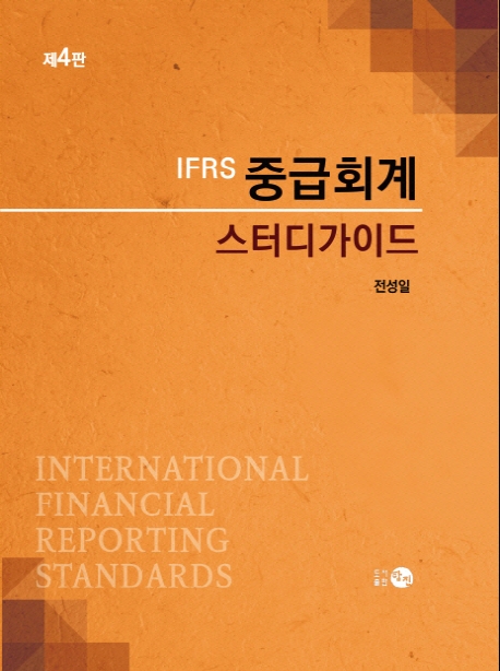 IFRS중급회계 스터디가이드