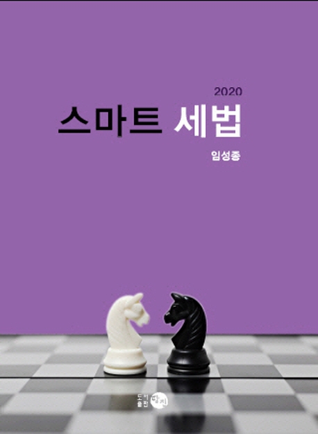 2020 스마트 세법