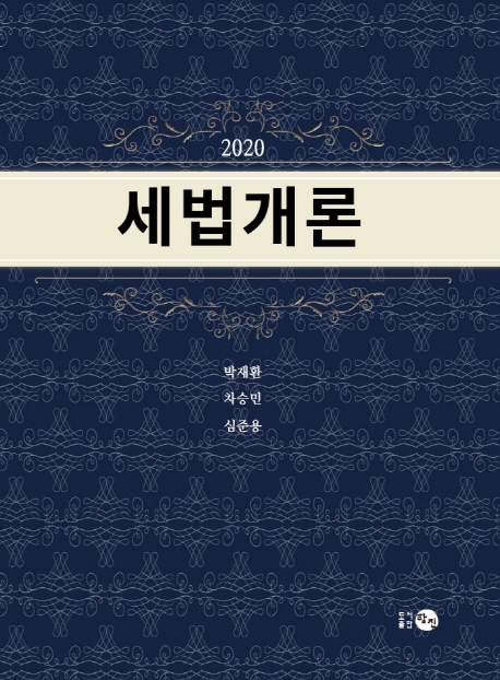 2020 세법개론