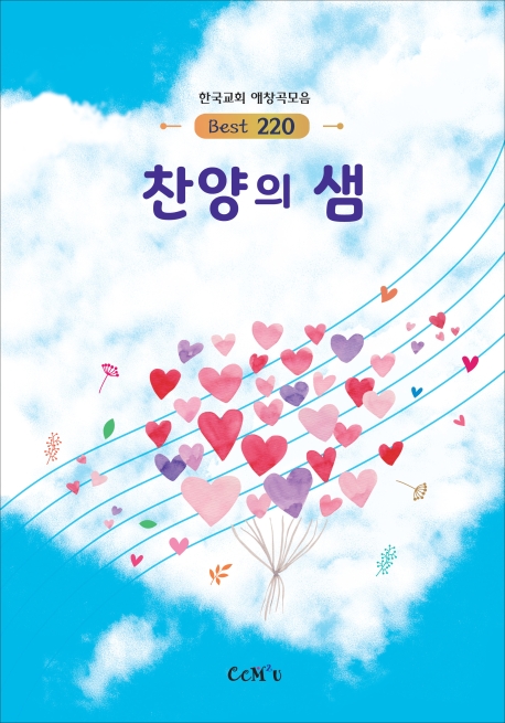 찬양의 샘 220곡