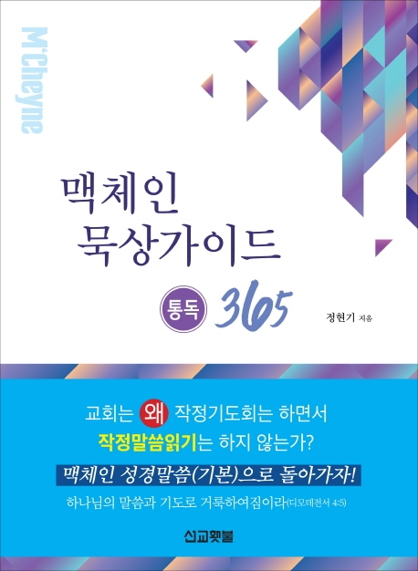 맥체인 - 묵상가이드 (통독 365)