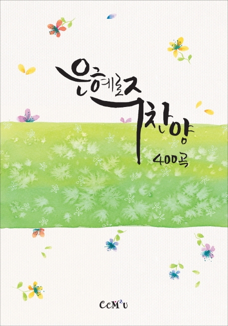 은혜로 주찬양 400곡