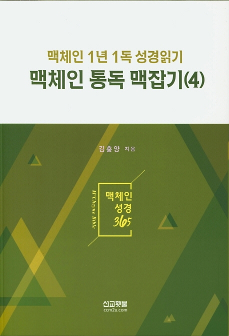 맥체인_ 통독맥잡기(4)