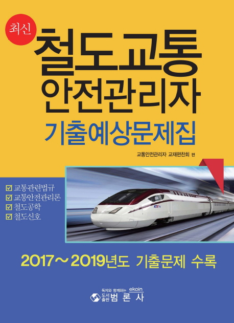 최신철도교통안전관리자기출예상문제집