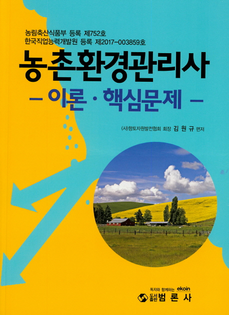 농촌환경관리사이론 핵심 문제