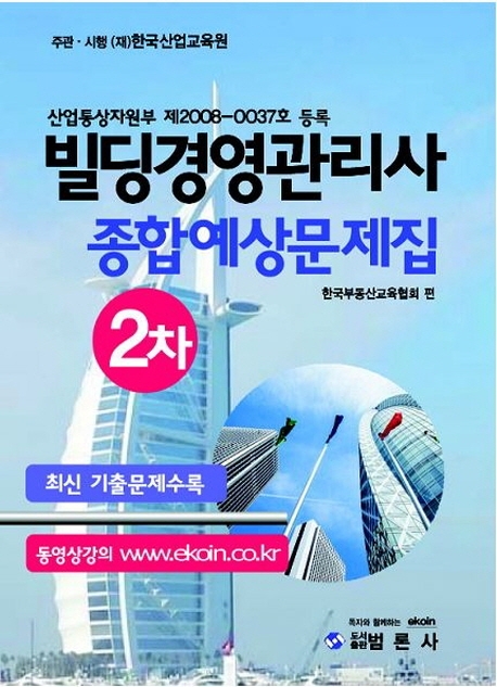 빌딩경영관리사2차 종합예상문제집
