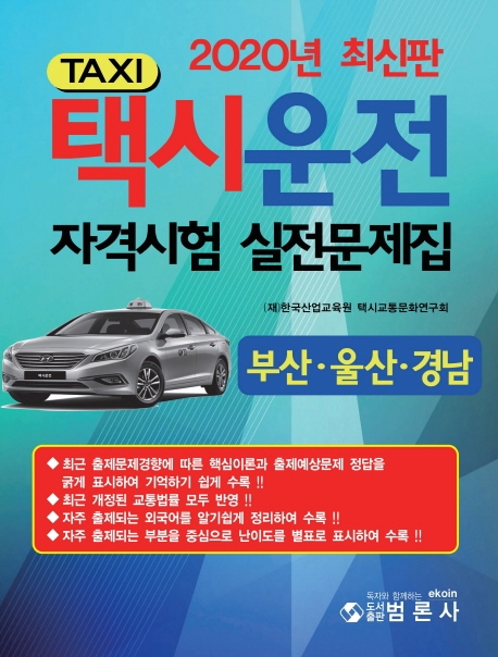 택시운전자격시험실전문제집 부산,울산,경남